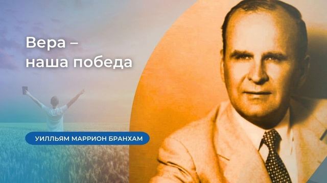 58-1004 Вера – наша победа – проповедь У.М. Бранхам