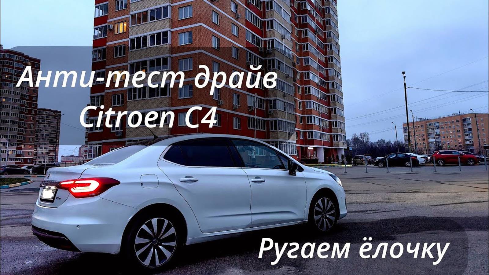 Анти тест драйв Ситроен с4 седан. Ругаем ёлку. Citroen C4 Sedan