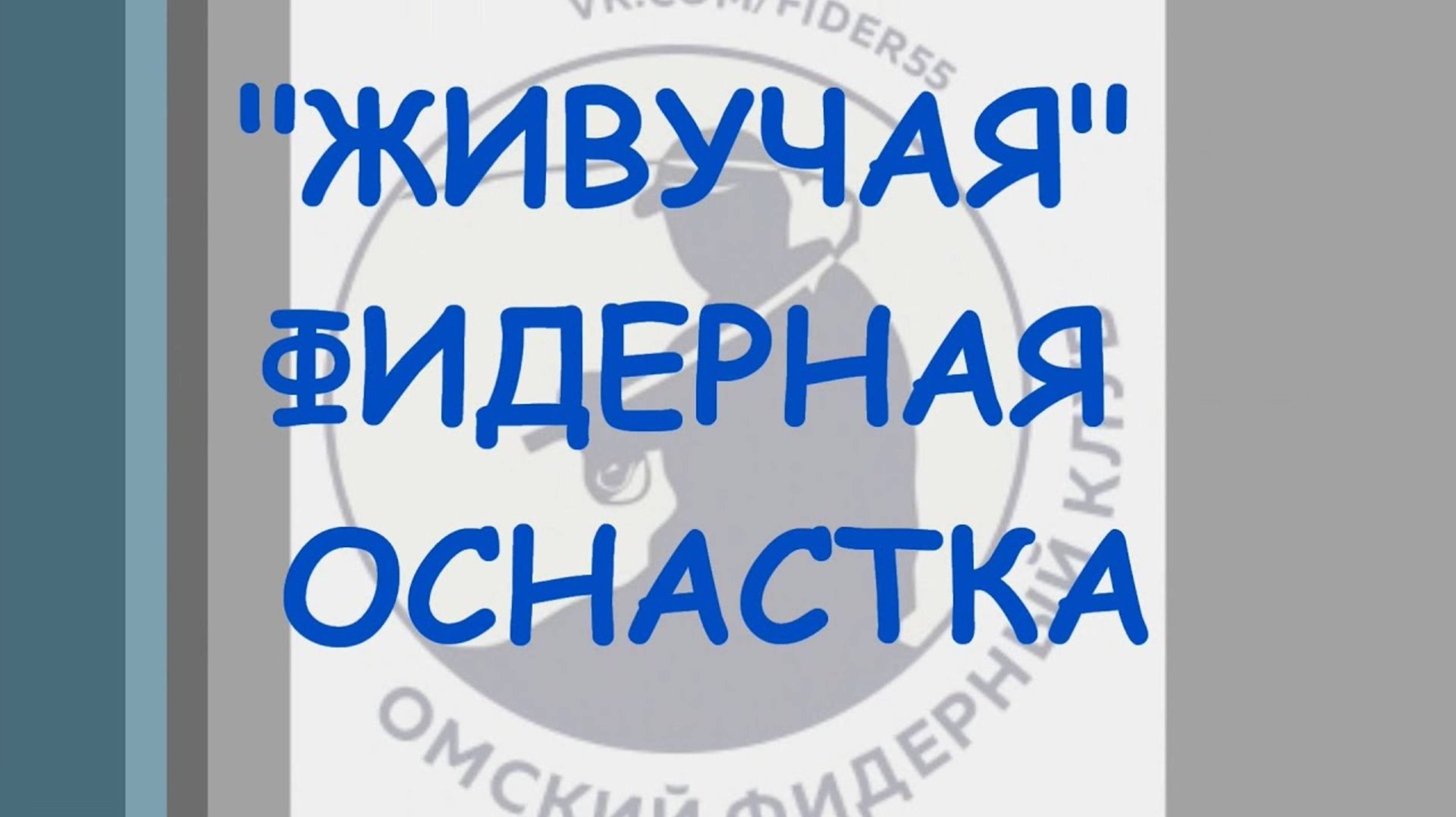 "Живучая" фидерная оснастка смотреть онлайн