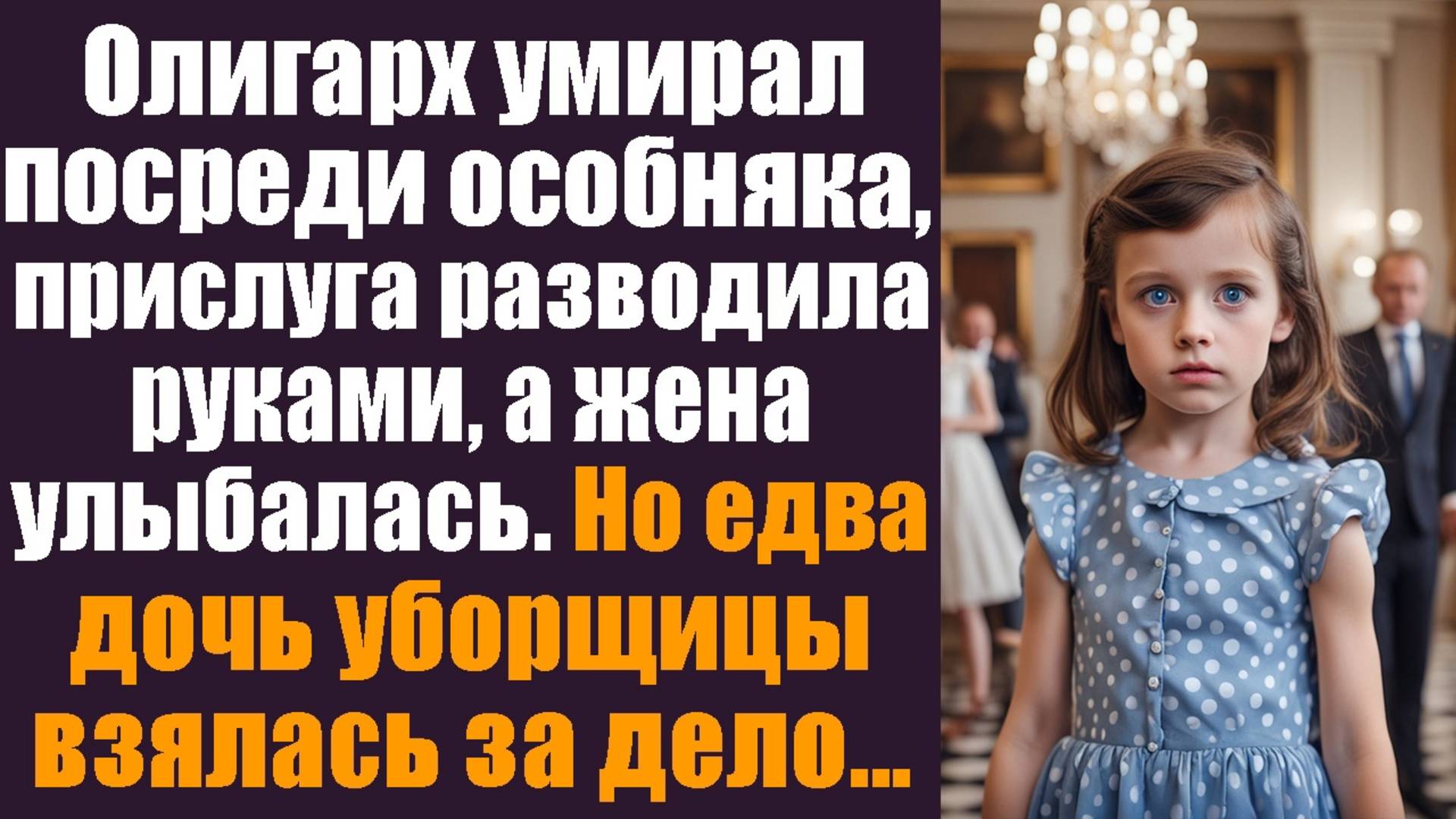 Олигарх умирал посреди особняка, прислуга разводила руками, а жена улыбалась. Но едва дочь уборщицы смотреть онлайн