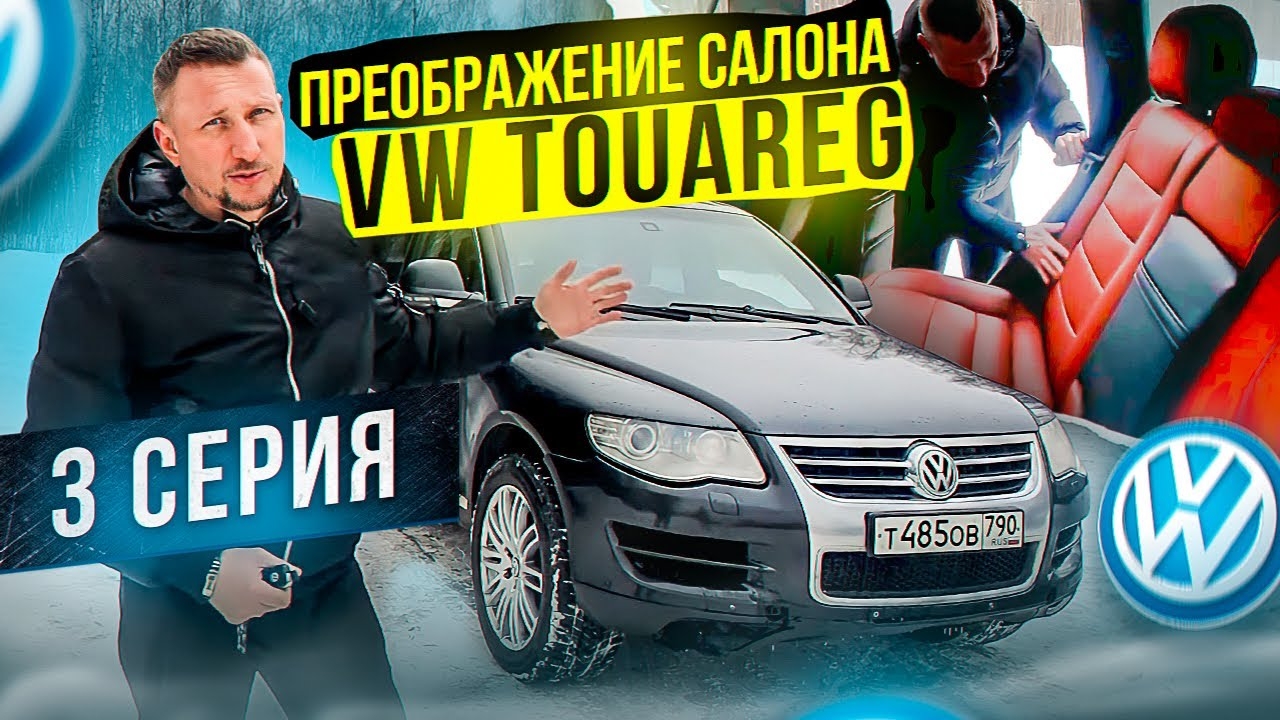 Самый дешёвый VW Touareg. Преображение интерьера. 3 серия смотреть онлайн