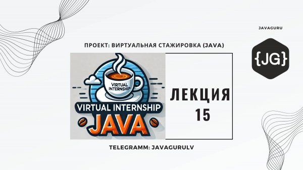 Виртуальная Стажировка (Java) 17.12.2024 - LESSON 15