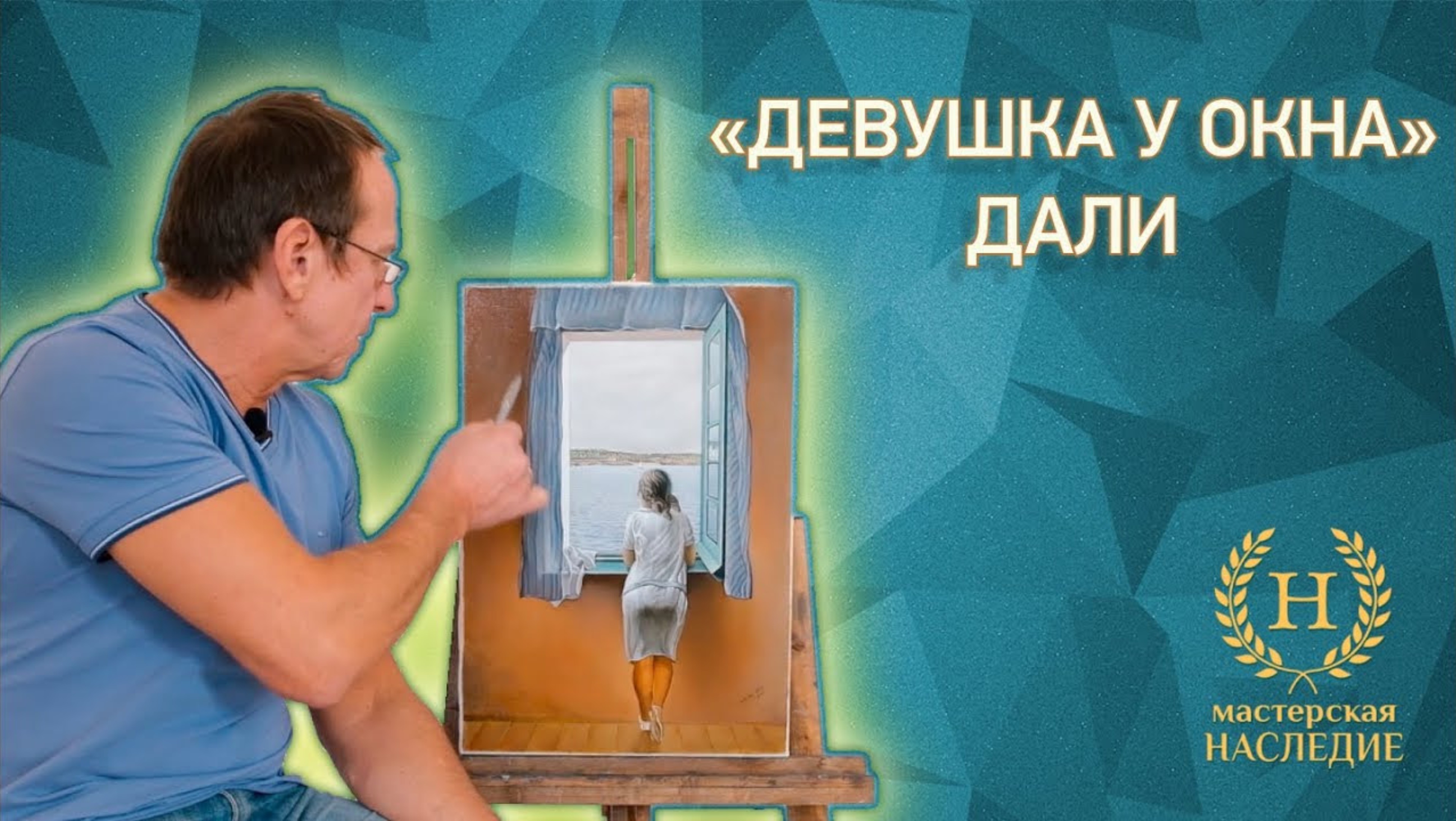 Копия картины Сальвадора Дали «Девушка у окна» смотреть онлайн