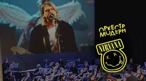 Кавер на Nirvana от оркестра Модерн