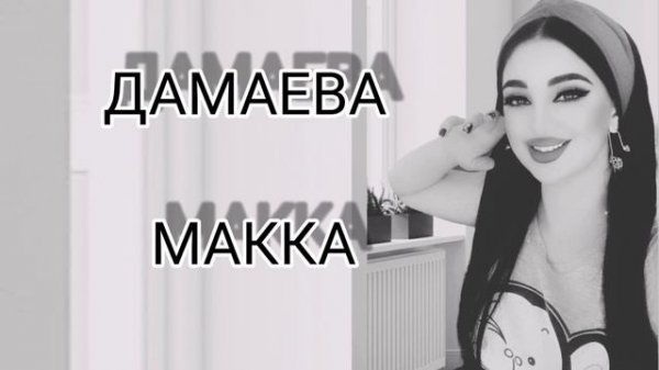 Дамаева макка маржа я1 х1ай безам х1унда бу те хьо ишта 2021