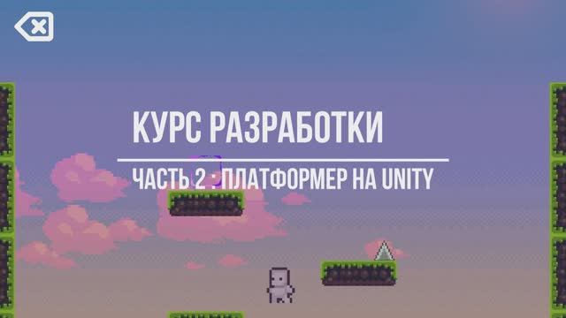 Платформер на Unity 3D! Урок №2 - создание уровня смотреть онлайн