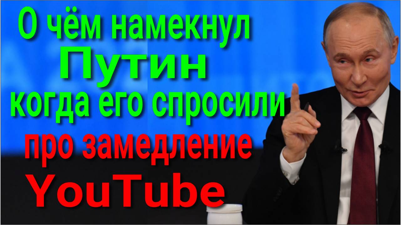 Что на самом деле будет с YouTube в России? О чём намекнул президент Путин смотреть онлайн