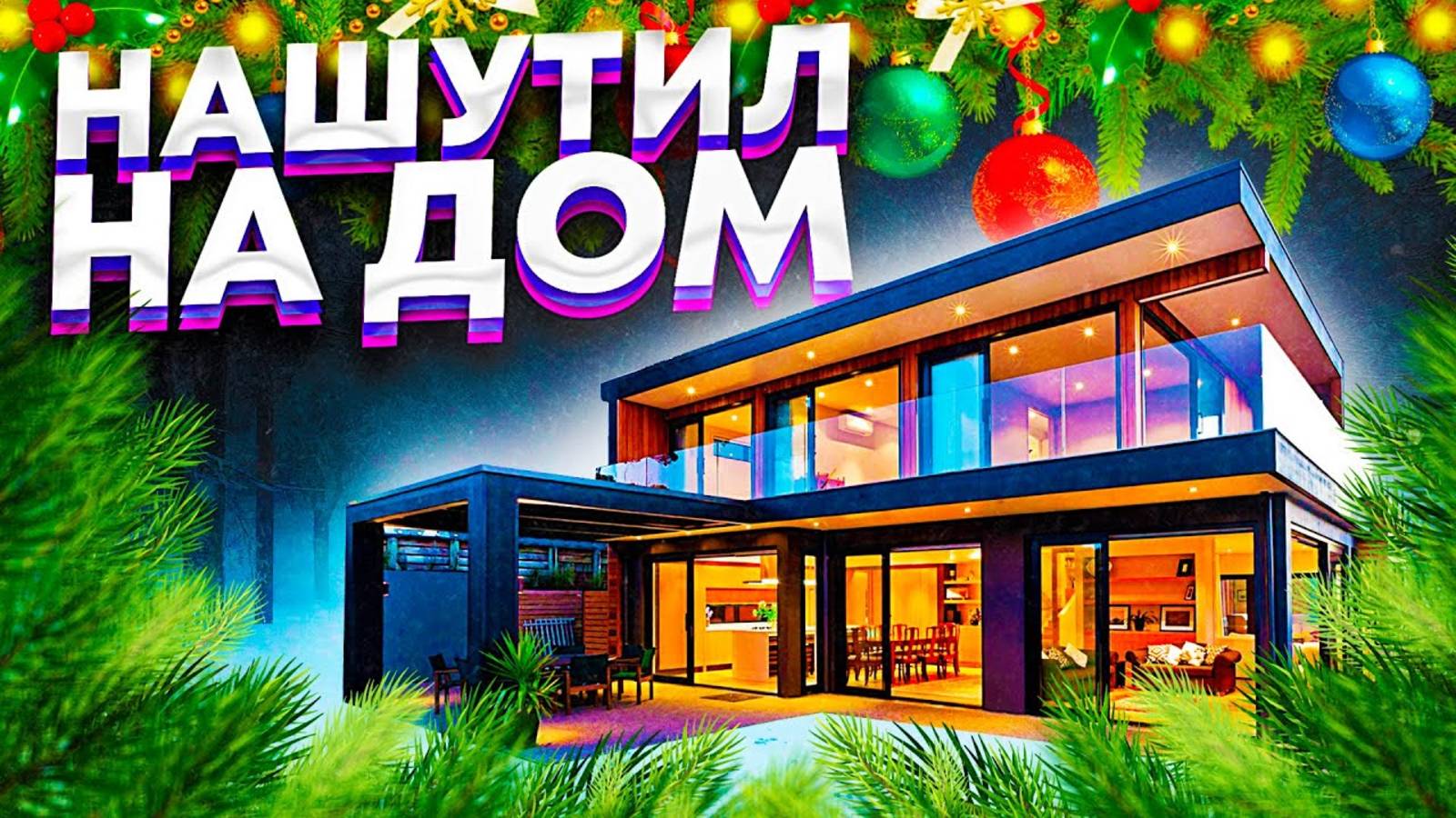 Нашутил на ДОМ! (РУМТУР) смотреть онлайн