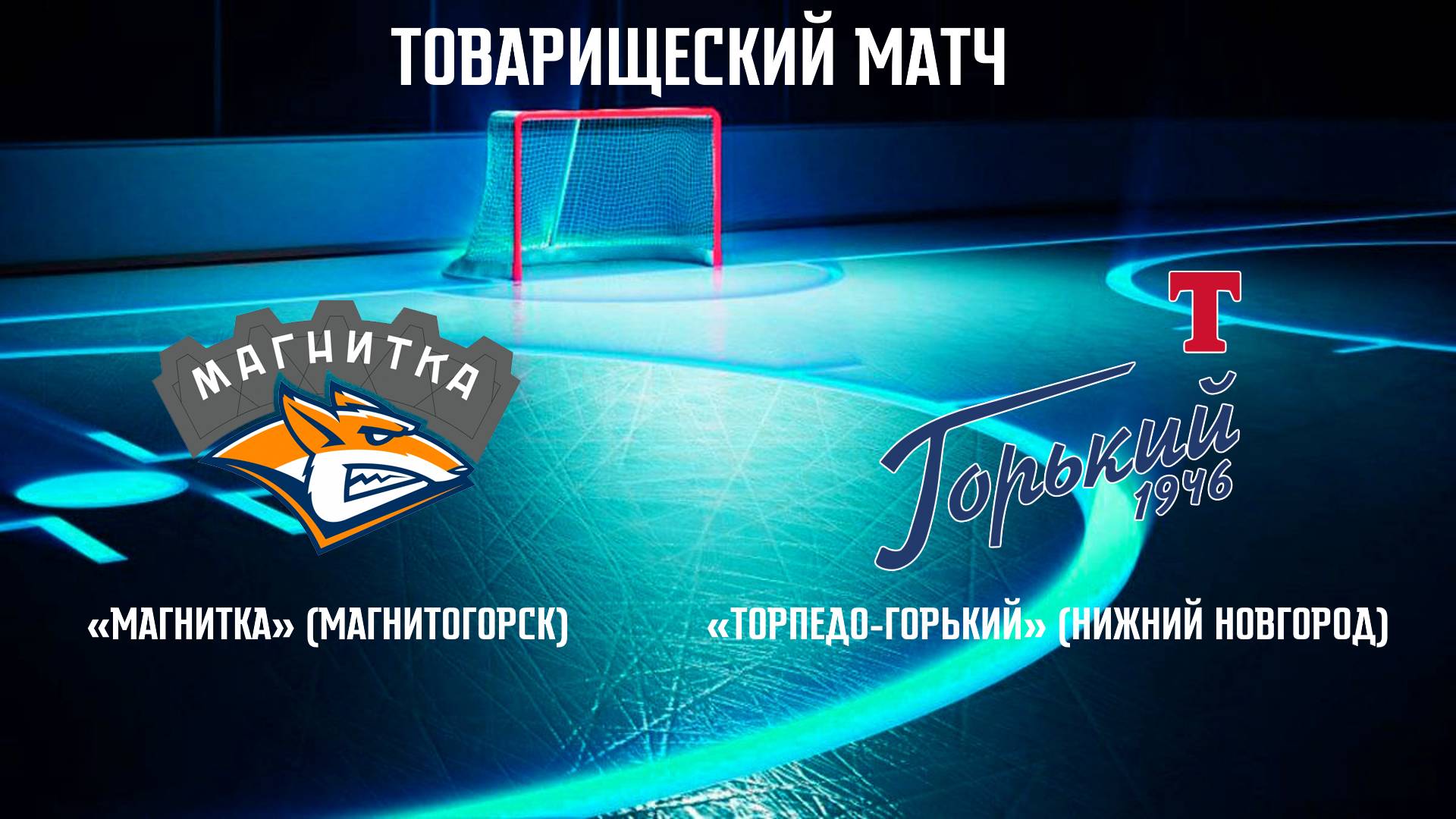 [ТМ] «Магнитка» (Магнитогорск) — «Торпедо-Горький» (Нижний Новгород) 3:5 (1:2, 1:1, 1:2)