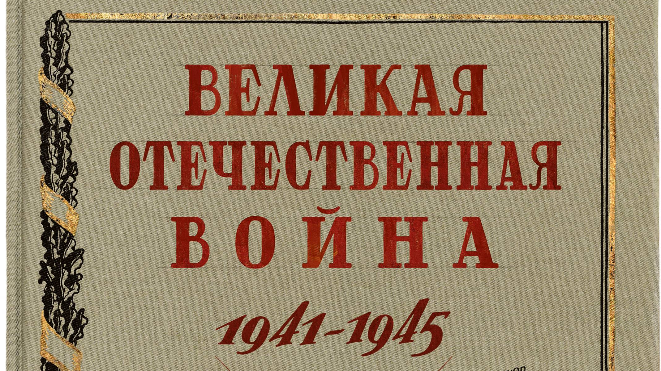 Книга Великая Отечественная война. 1941-1945