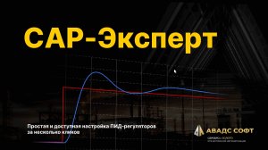 САР-Эксперт настройка ПИД-регуляторов за несколько кликов