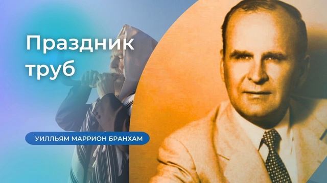 64-0719M Праздник труб – проповедь У.М. Бранхам