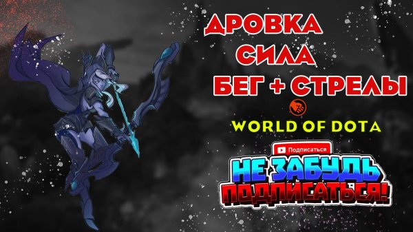 Дровка сила в world of dota