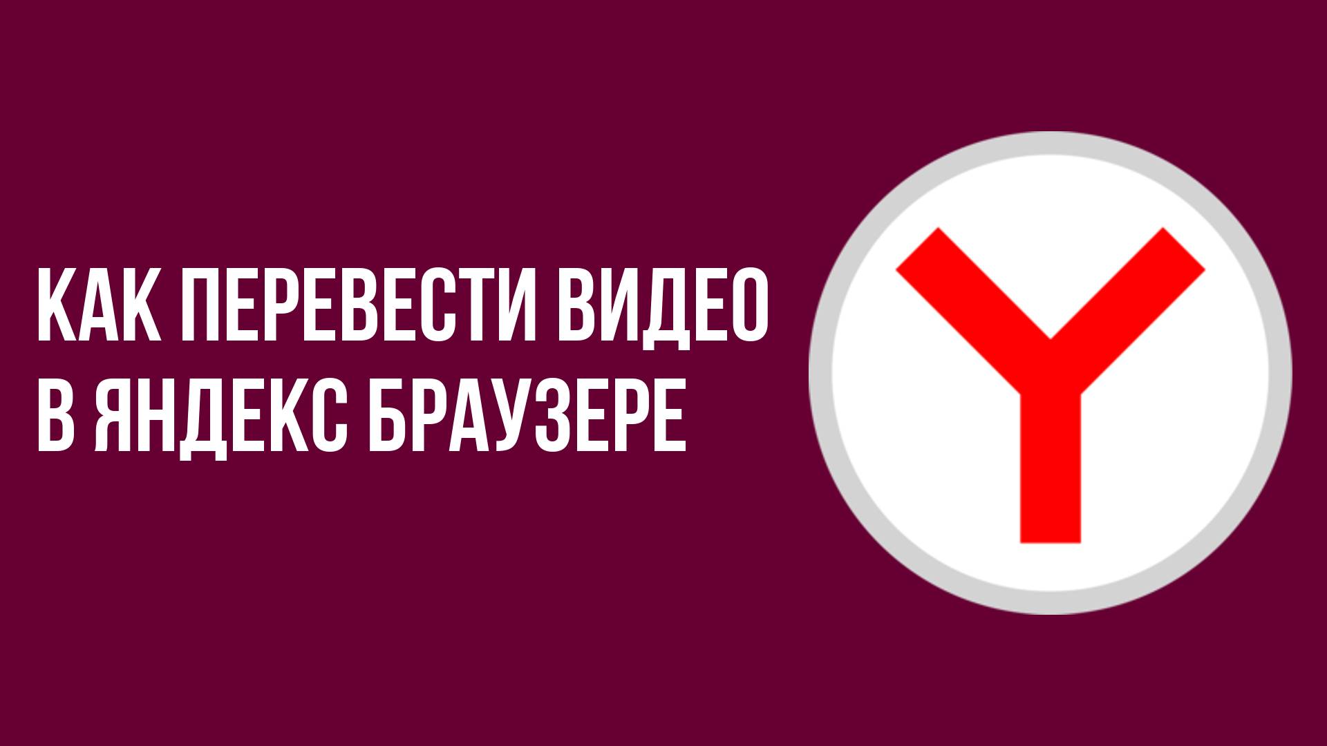 Как перевести видео в яндекс браузере смотреть онлайн