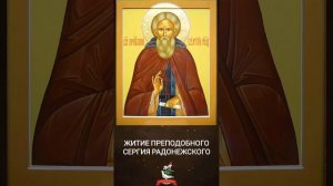 Житие преподобного Сергия Радонежского