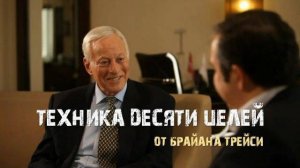 Техника 10 целей. Брайан Трейси