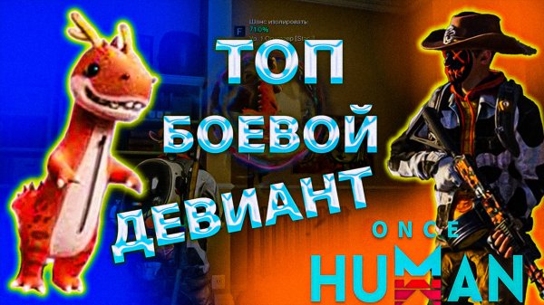 Once Human | Огнезавр | Боевой Девиант где его найти
