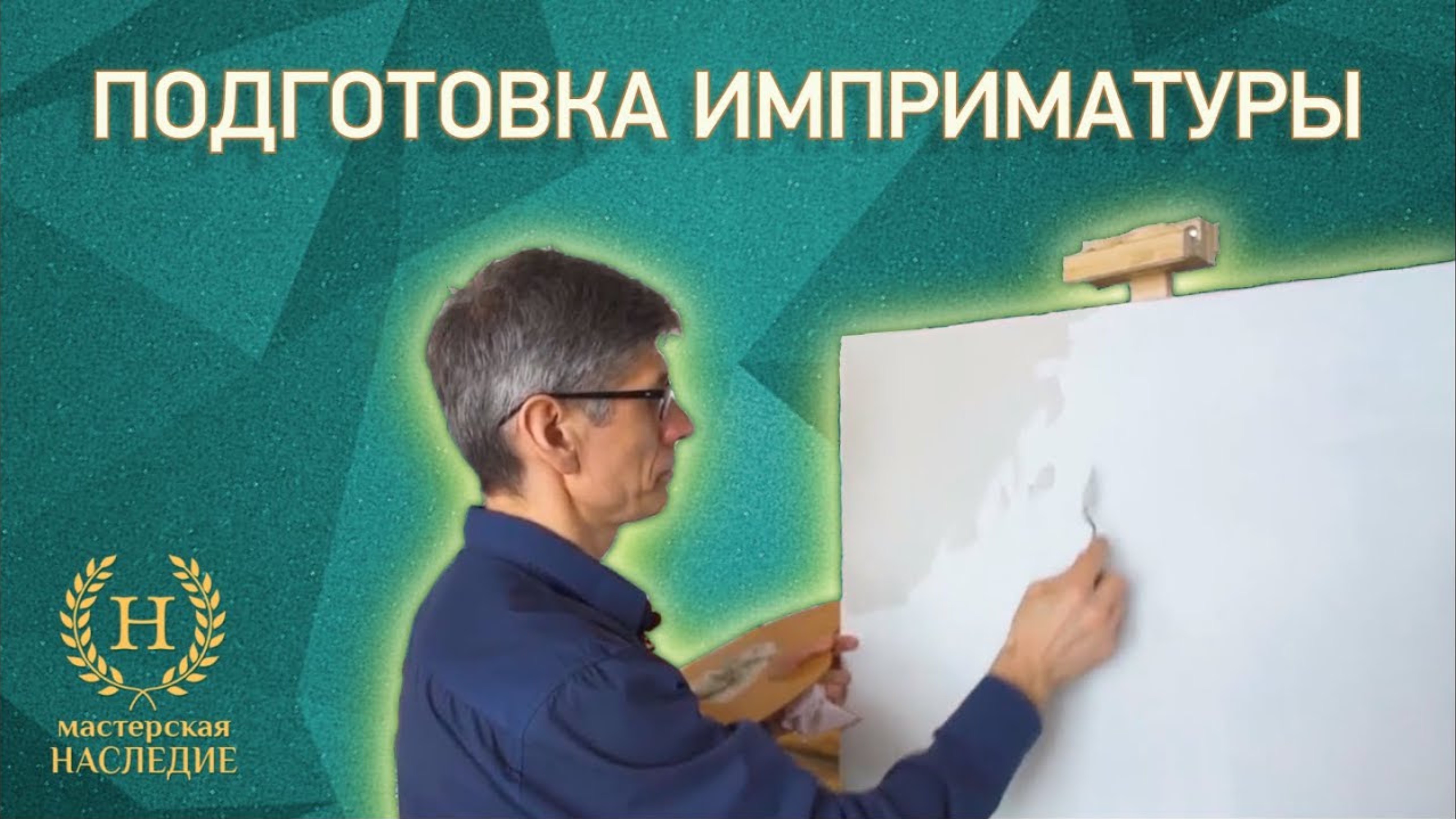 Подготовка холста и имприматуры при копировании работ старых мастеров смотреть онлайн