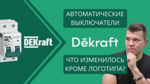 Новая серия модульных автоматов Dekraft ВА-103: особенности и отличия