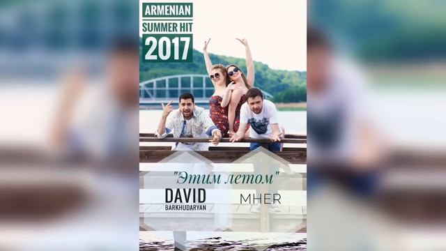 Mher & David Barkhudaryan - Этим летом