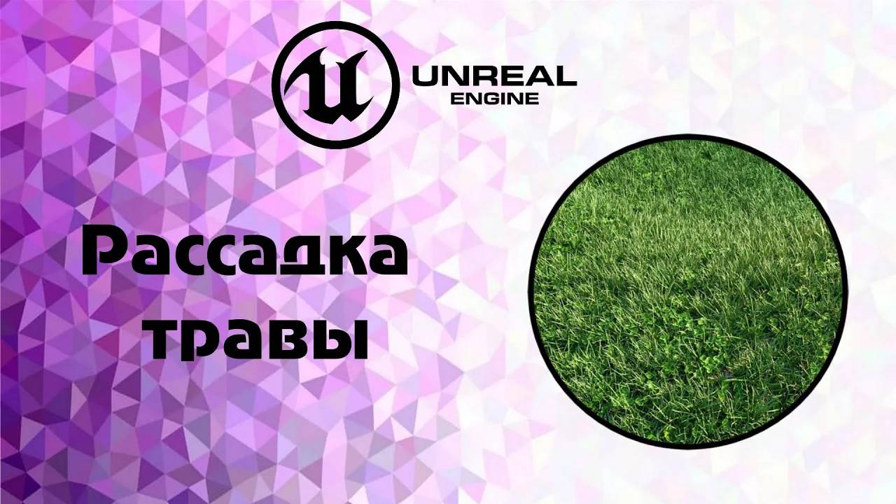 [UE5] рассадка травы смотреть онлайн