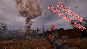 S.T.A.L.K.E.R. 2 Артефакт странный болт Аномалия Вихрь