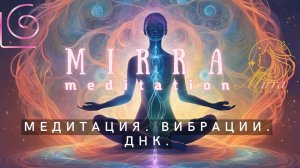 Mirra. Медитация для чистки тела. Высокие вибрации. Активация ДНК. Очистка органов. Легкие, сердце.