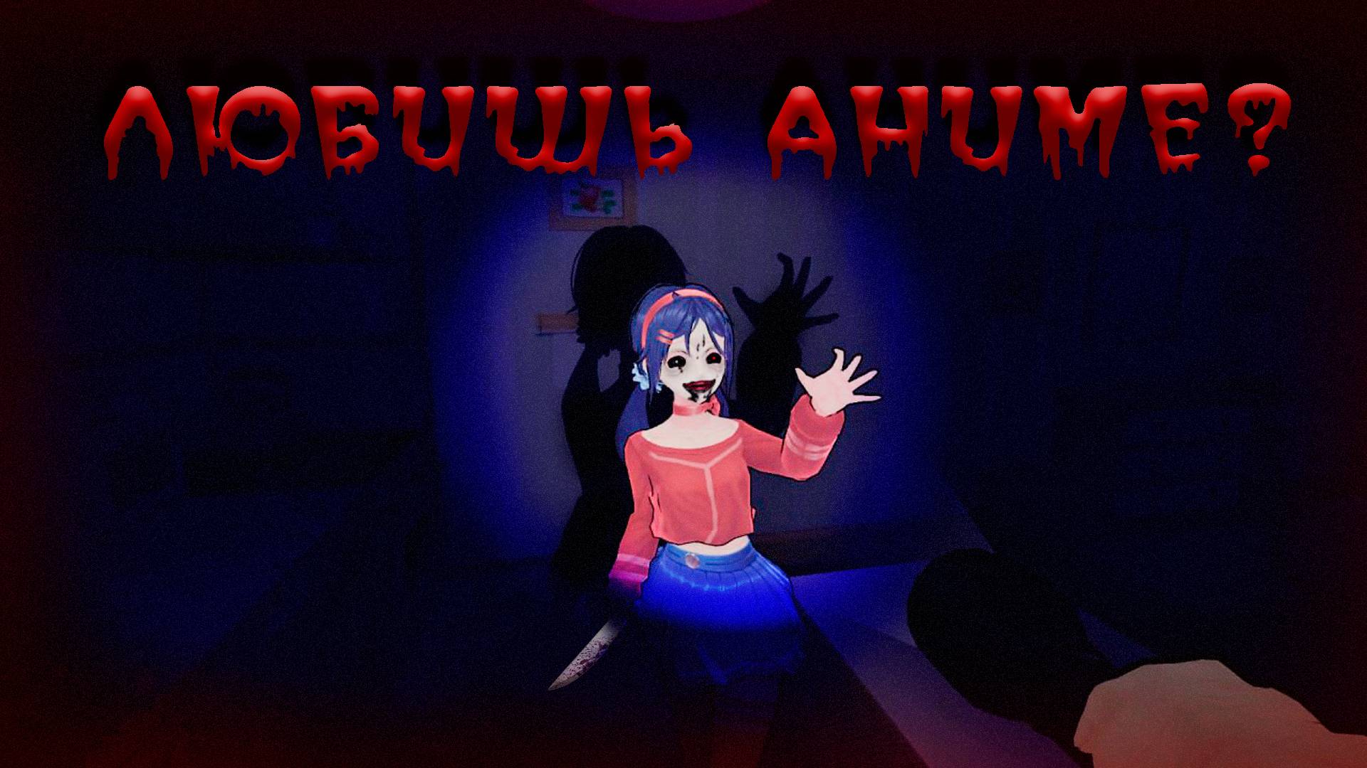 ПОЧЕМУ МЕНЯ ТЕРРОРИЗИРУЕТ ЭТА ФАНАТКА АНИМЕ В ИГРЕ MISIDE?