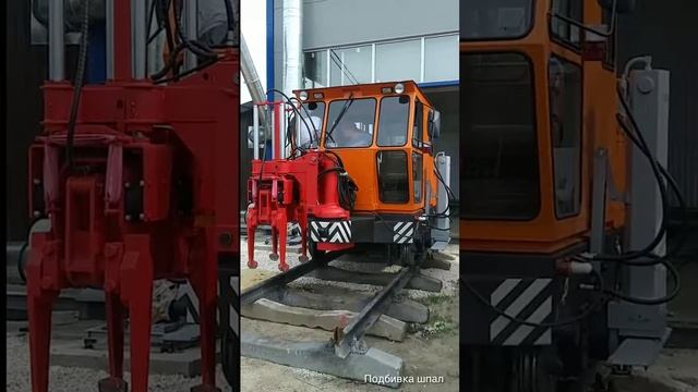 Подбивка шпал машиной ПРМ-5П