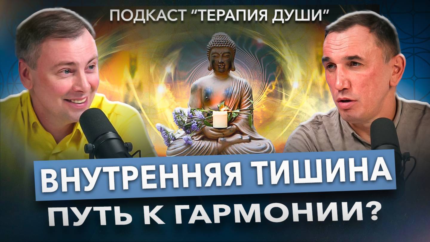 Что такое внутренняя тишина? Как перестать беспокоиться и обрести внутреннюю гармонию? смотреть онлайн