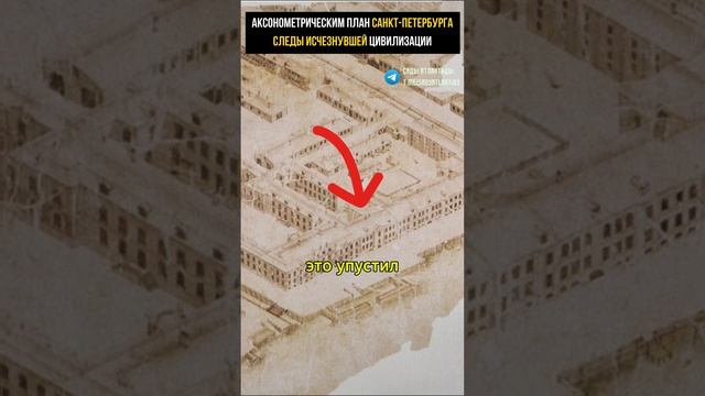 СЛЕДЫ ИСЧЕЗНУВШЕЙ ЦИВИЛИЗАЦИИ НА АКСОНОМЕТРИЧЕСКОМ ПЛАНЕ САНКТ-ПЕТЕРБУРГА #альтернативнаяистория смотреть онлайн