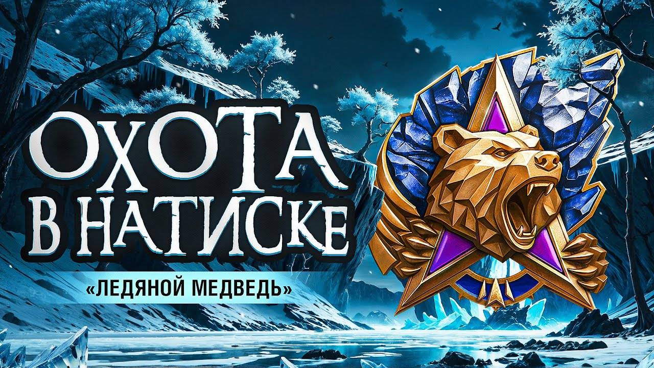 🧿 Натиск «ЛЕДЯНОЙ МЕДВЕДЬ» В Мир Танков🦞 смотреть онлайн