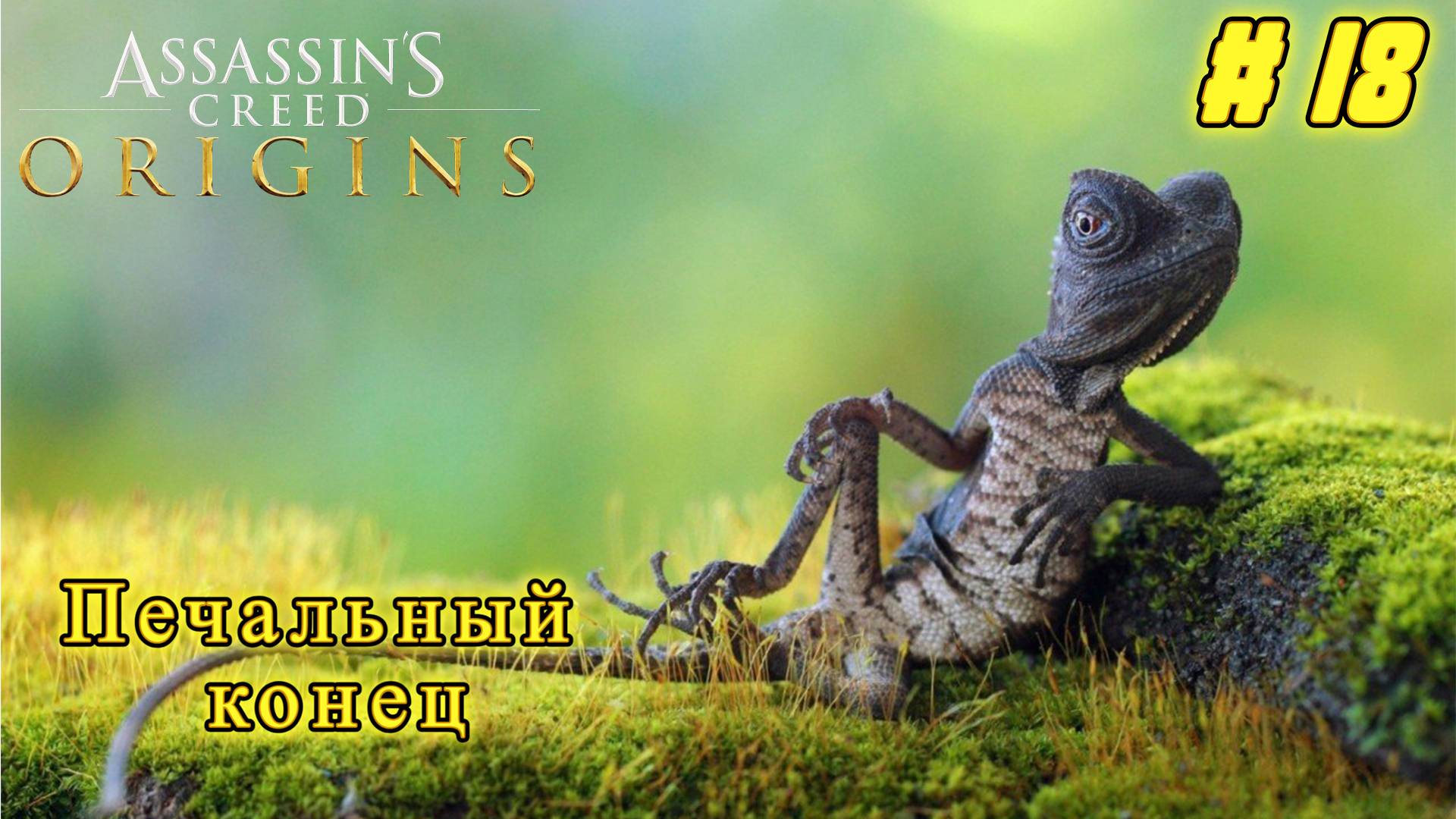 Assasins Creed Origins: Прохождение #18 - Печальный конец смотреть онлайн