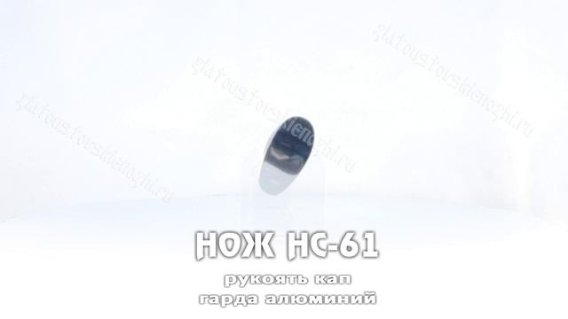 Нож НС-61 (кап, алюминий) смотреть онлайн