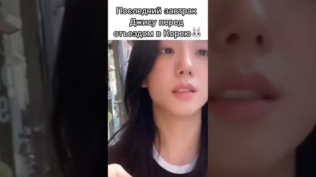 Последний завтрак Джису перед отъездом в Корею #blackpink #blisoo #jisoo #кпоп #русскаяозвучка смотреть онлайн