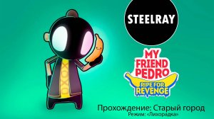 My Friend Pedro "Ripe For Revenge" в режиме "Лихорадка" #1 Старый Город