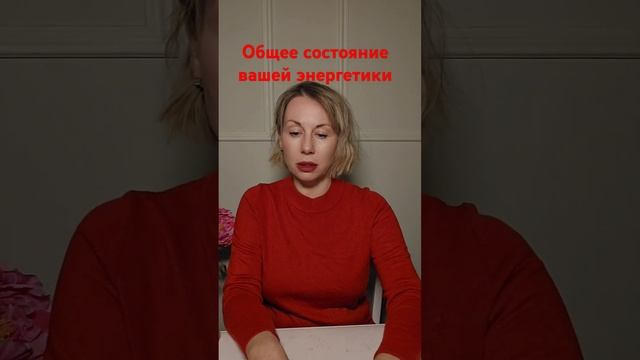 ОБЩЕЕ СОСТОЯНИЕ ВАШЕЙ ЭНЕРГЕТИКИ смотреть онлайн