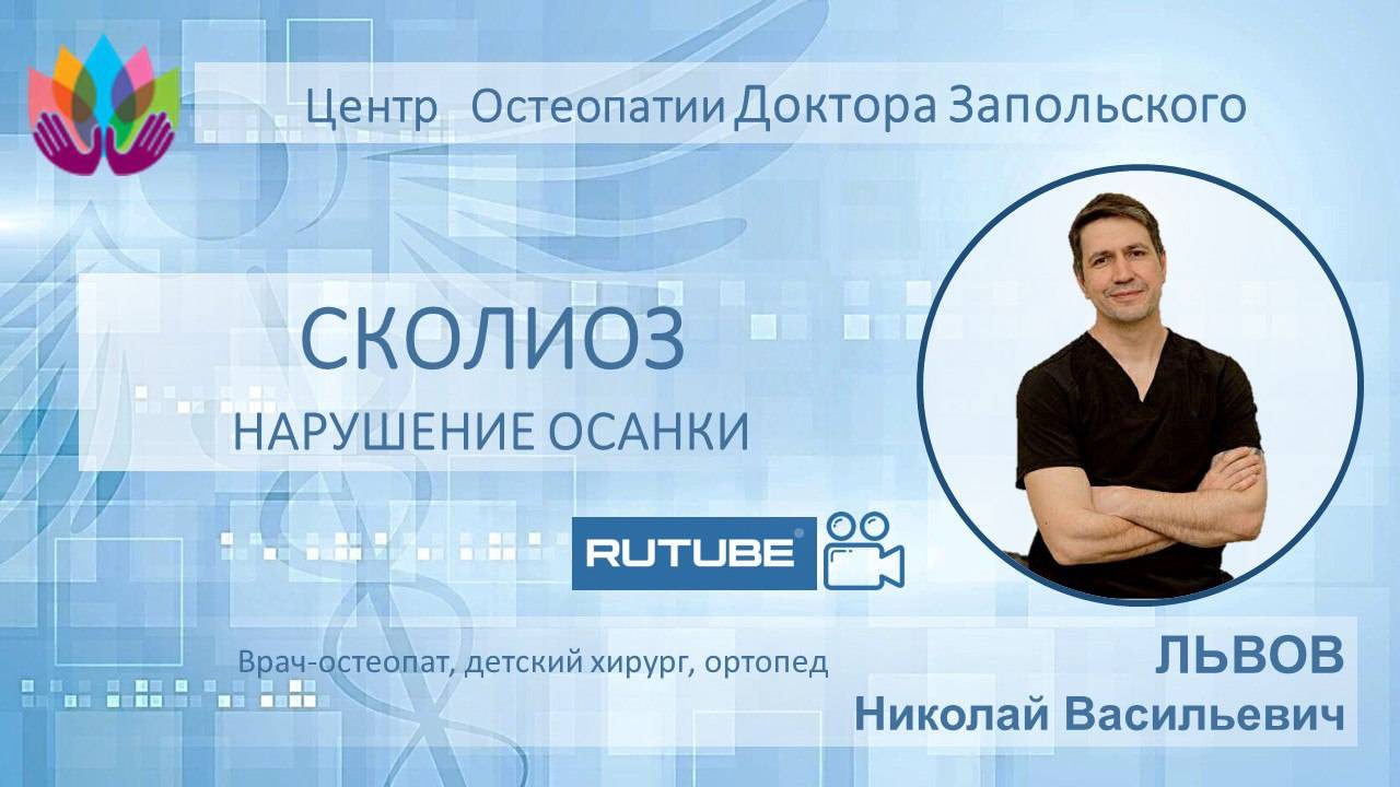 Нарушение осанки. Сколиоз. Рациональный подход к лечению.