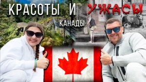 Стоит ли ехать в Канаду-Ванкувер?  Все Красоты и Ужасы