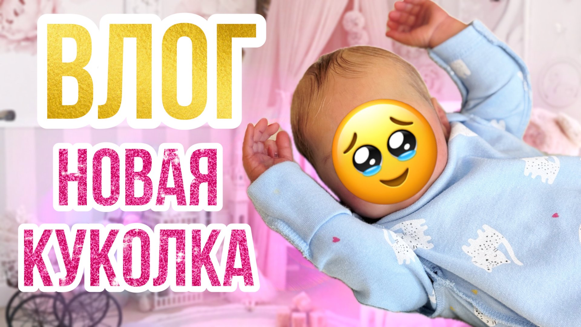 Влог с новой куколкой реборн! Шопинг в Син! Поездка к родителям в гости! смотреть онлайн