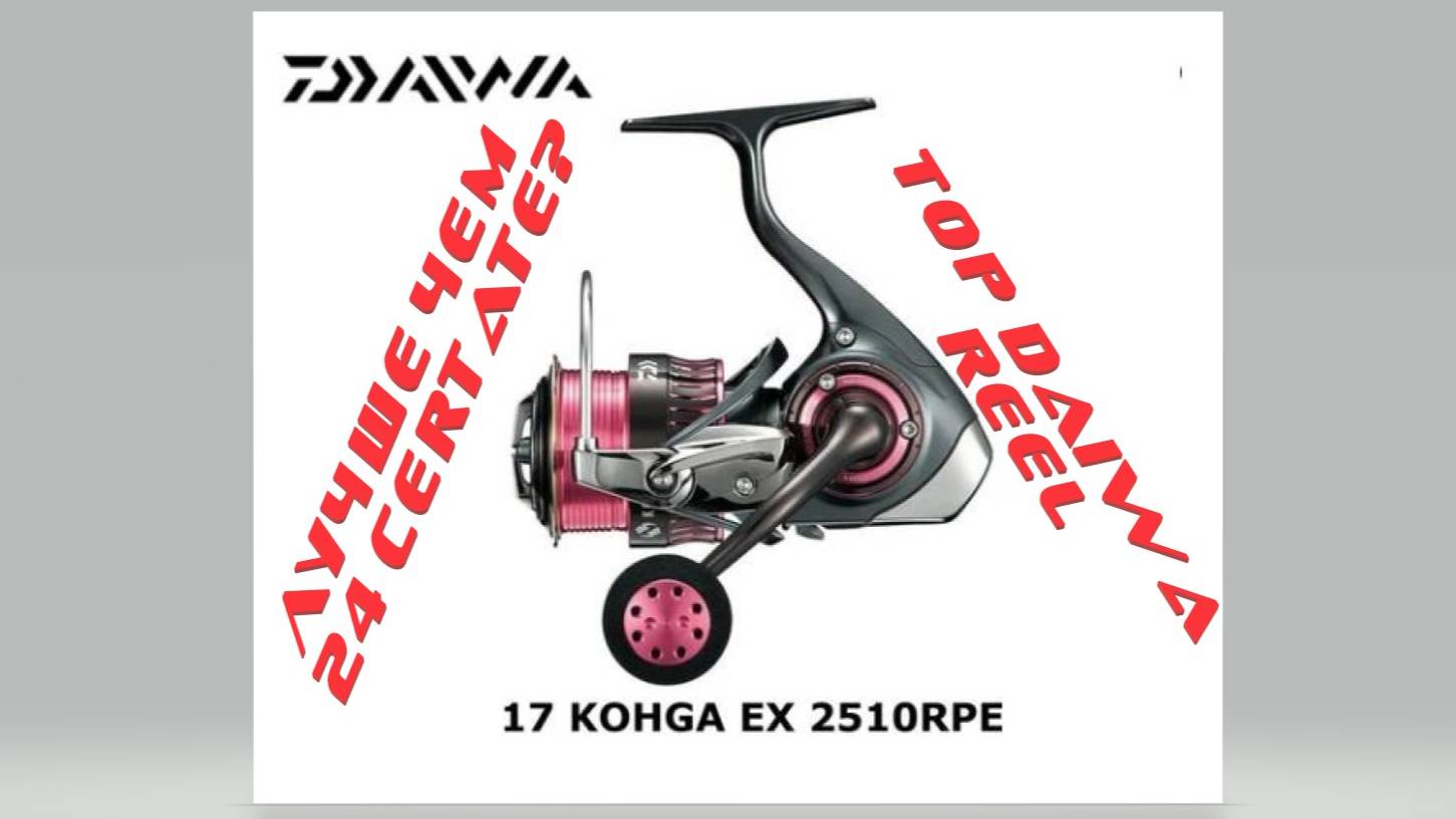 DAIWA 17 KOHGA 2510 RPE обзор, разбор. смотреть онлайн