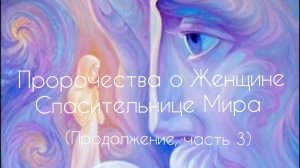 Пророчества о Женщине - Спасительнице Мира (часть 3) #мессия #матьмира #майтрейя #христос
