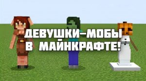 МОБЫ ИЗ МАЙНКРАФТА — ДЕВУШКИ!