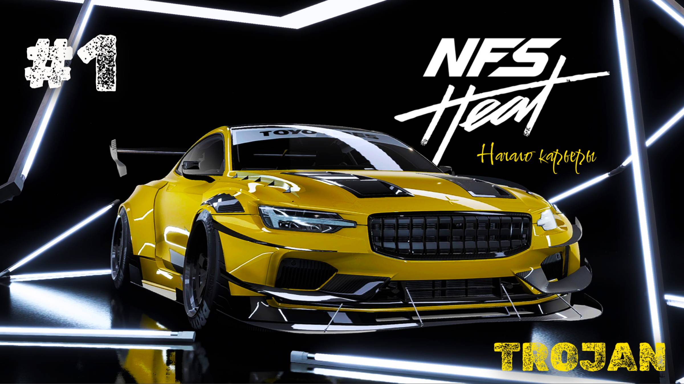 #1 NEED FOR SPEED: HEAT (2019) - NISSAN 180 SX - НАЧАЛО КАРЬЕРЫ - TROJAN смотреть онлайн