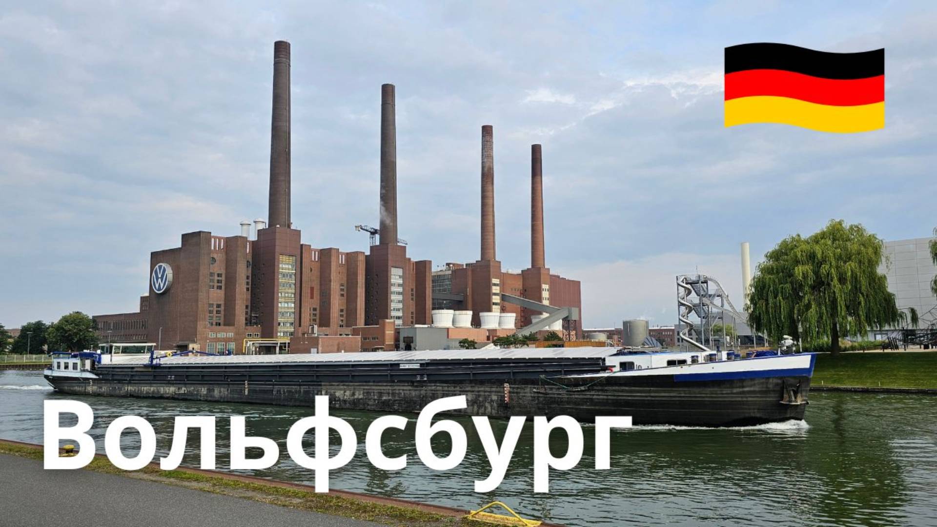 Исследуйте город Вольфсбург, Германия. Завод Фольксваген. смотреть онлайн