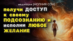 Медитация МОЛНИЯ СОН. техника ИСПОЛНЕНИЯ ЖЕЛАНИЙ Марат Штейн 2х минутный сон доступ к подсознанию
