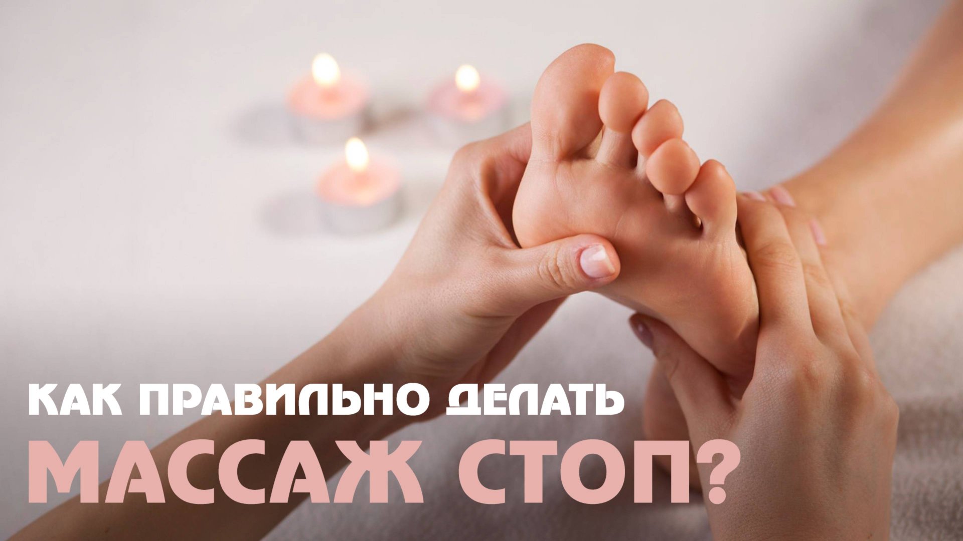 Чем полезен массаж стоп и как его делать? смотреть онлайн