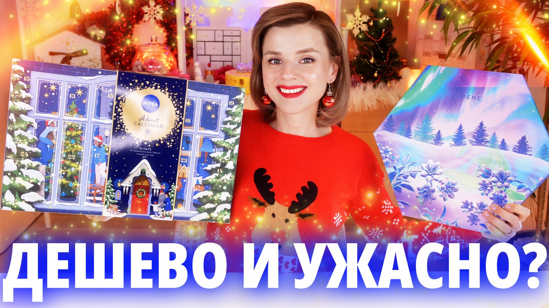 БЮДЖЕТНО и УЖАСНО?! АДВЕНТ КАЛЕНДАРИ NIVEA и LUMENE 2024! | Как это дарить? смотреть онлайн