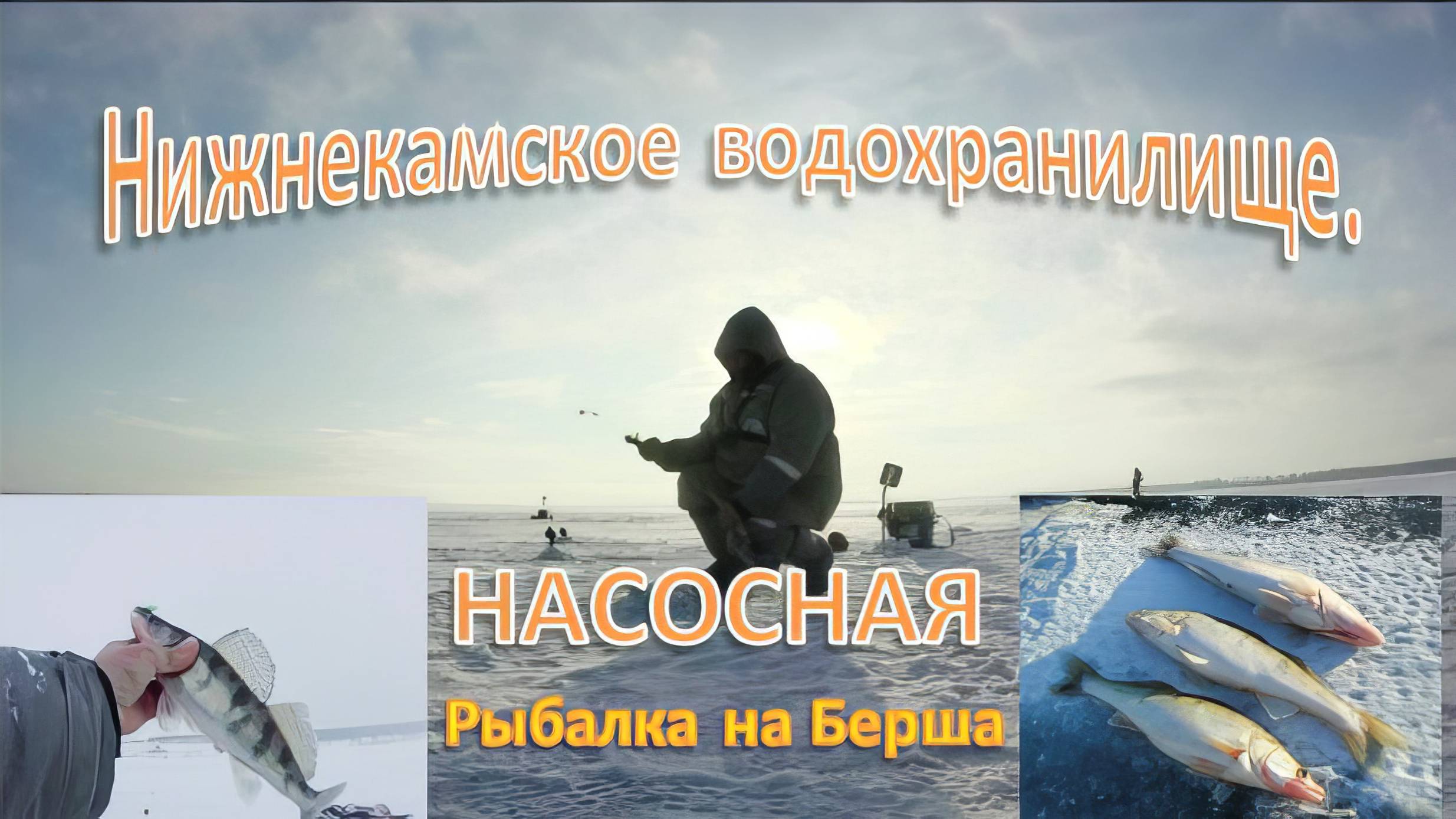 Нижнекамсое водохранилище- НАСОСНАЯ . Рыбалка на Берша. смотреть онлайн