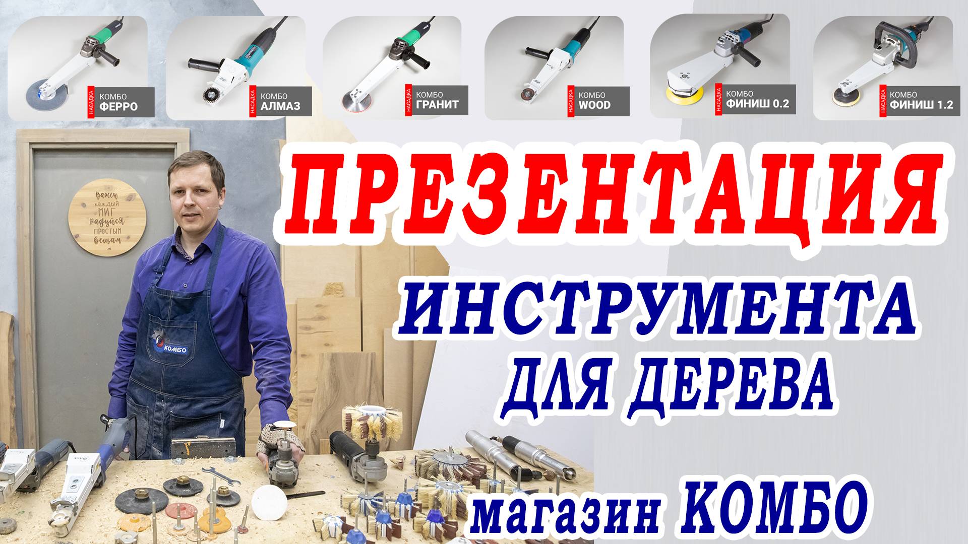 Обзор инструмента для работы по дереву. Насадки на болгарку УШМ и фрезы по дереву. Магазин КОМБО. смотреть онлайн